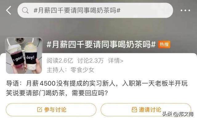 米乐M6 M6米乐“入职第一天被同事拉进5个群聊”：“奶茶社交”值得借鉴吗？(图3)