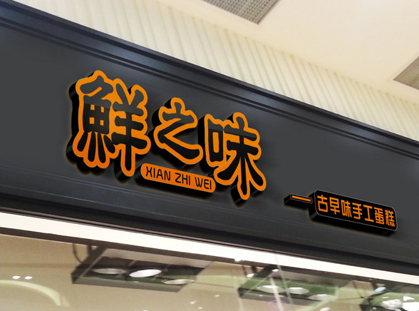 响亮大气的私家甜品店名米乐 M6(图3)