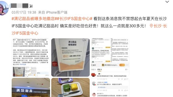 满记甜品也出问题？「贵即好」生意经要念不下去了……M6 米乐(图19)