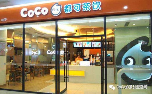 划重点 coco奶茶【加盟费明细】公布！要不要加盟你说了算米乐 M6(图3)