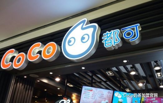 划重点 coco奶茶【加盟费明细】公布！要不要加盟你说了算米乐 M6(图7)