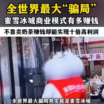 M6 米乐蜜雪冰城“倒油式”涨价炸出145亿奶茶骗局！(图14)