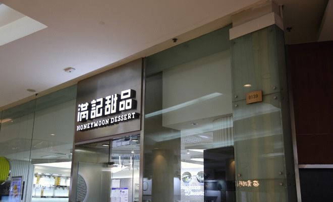 被曝多地撤店、无法M6 米乐退款满记甜品也要“撤退”了？(图3)