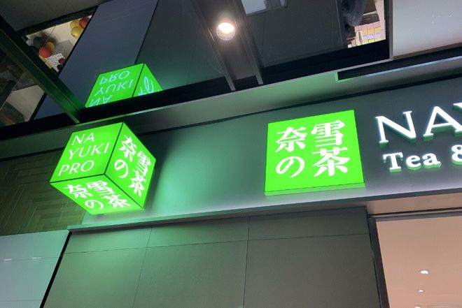被曝多地撤店、无法M6 米乐退款满记甜品也要“撤退”了？(图5)
